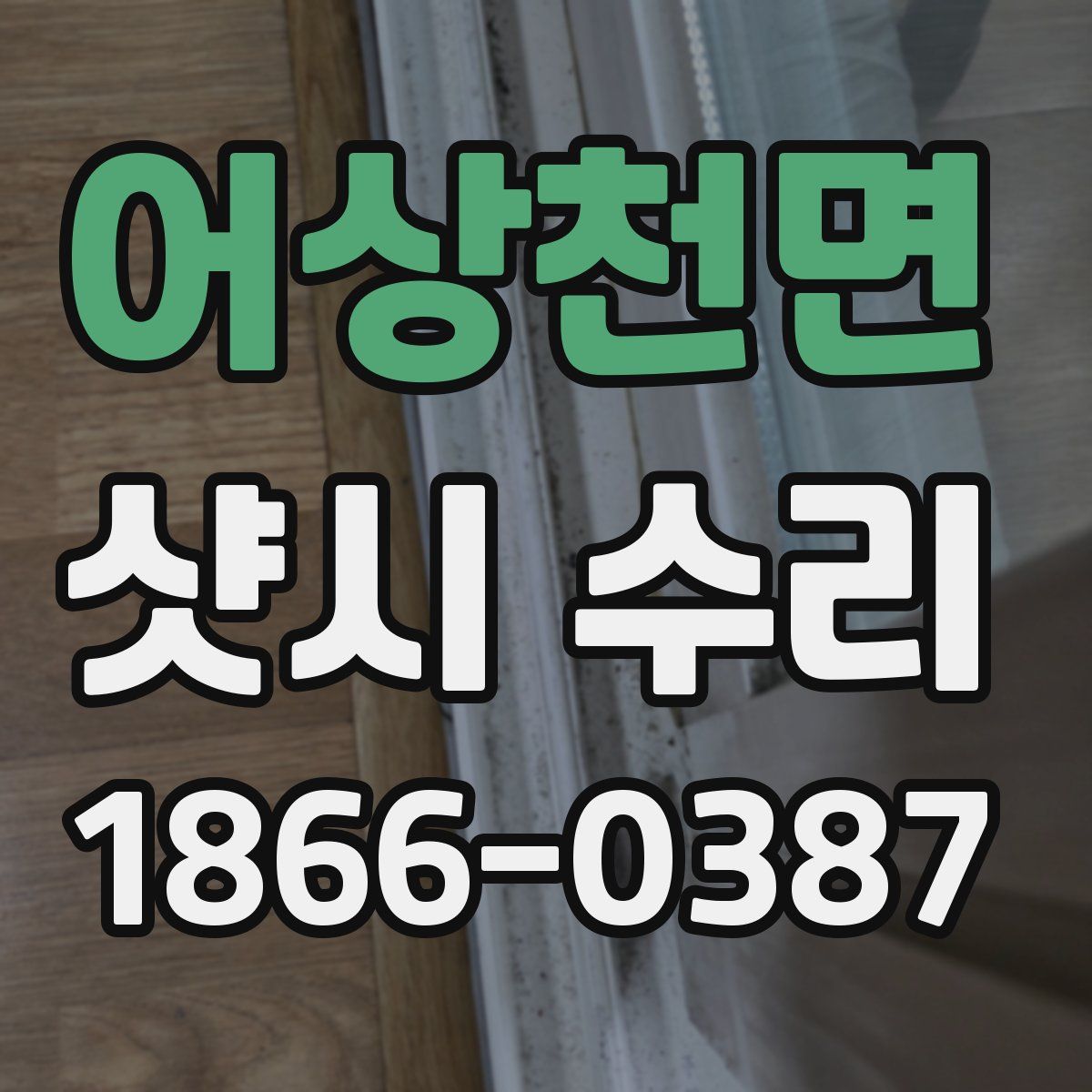 어상천면 샷시 수리