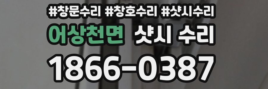 어상천면 샷시 수리