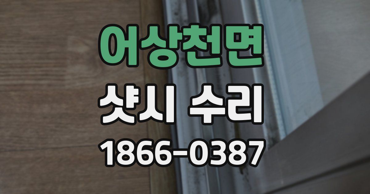 어상천면 샷시 수리
