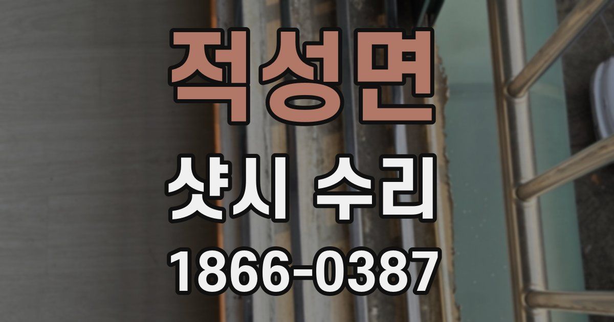 적성면 샷시 수리