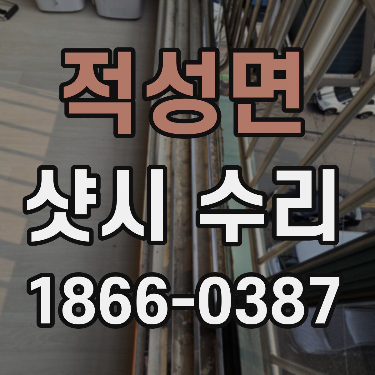적성면 샷시 수리