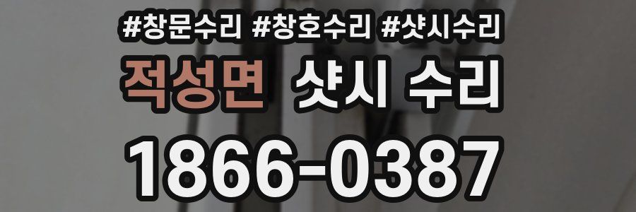적성면 샷시 수리