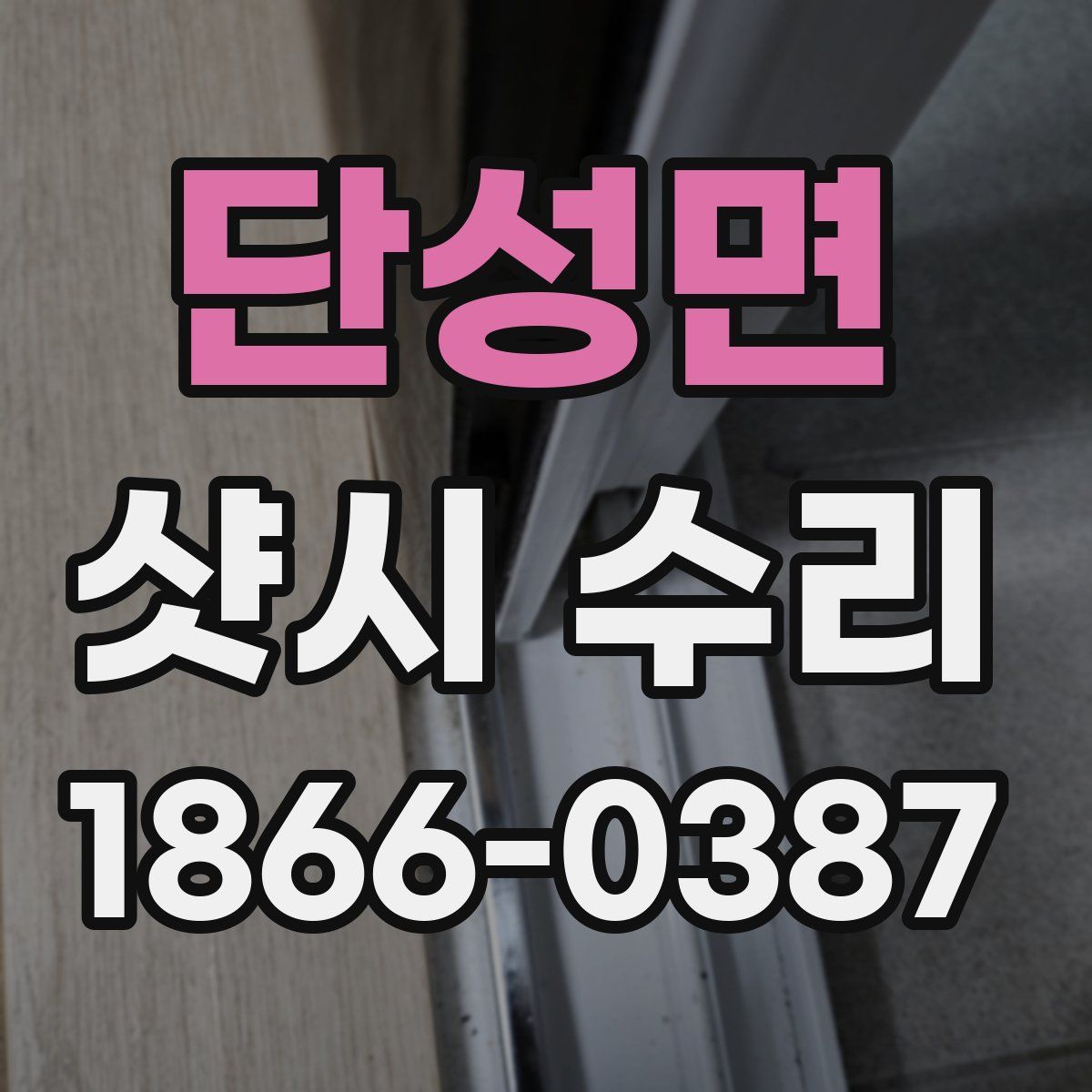 단성면 샷시 수리