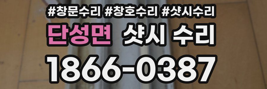 단성면 샷시 수리