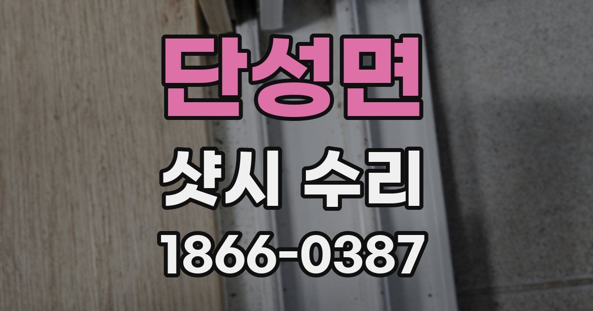 단성면 샷시 수리