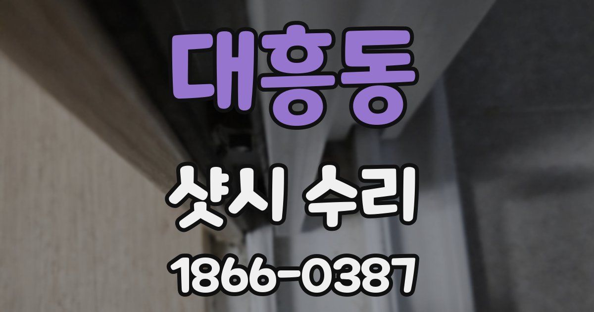 대흥동 샷시 수리