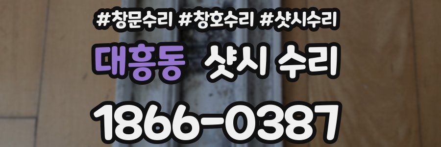 대흥동 샷시 수리