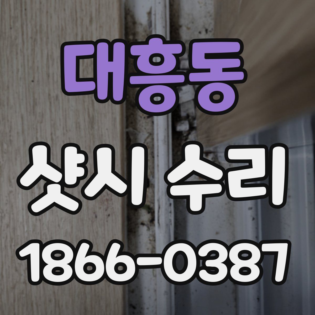 대흥동 샷시 수리
