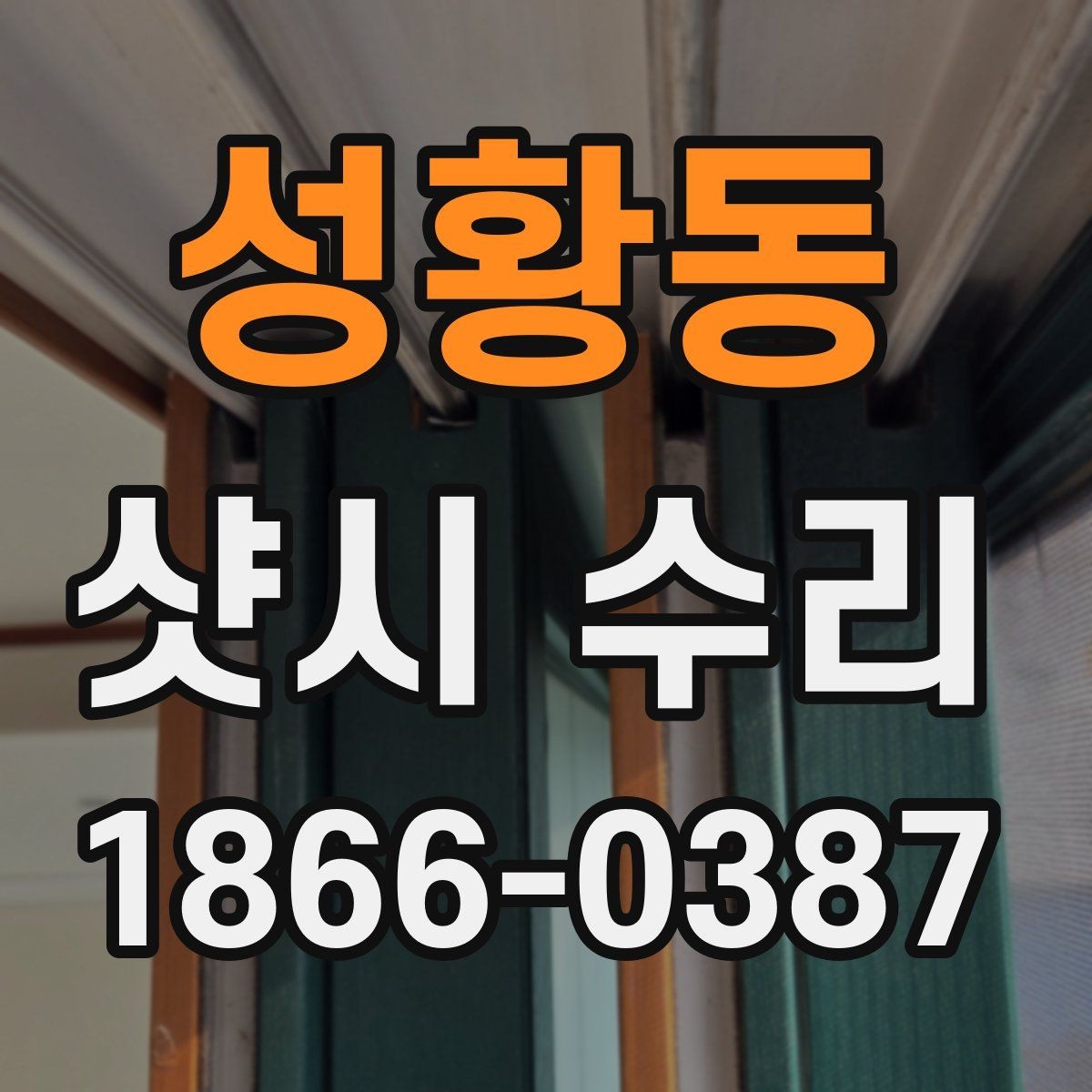 성황동 샷시 수리 전 알아두면 좋은 주의사항