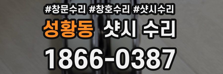 성황동 샷시 수리