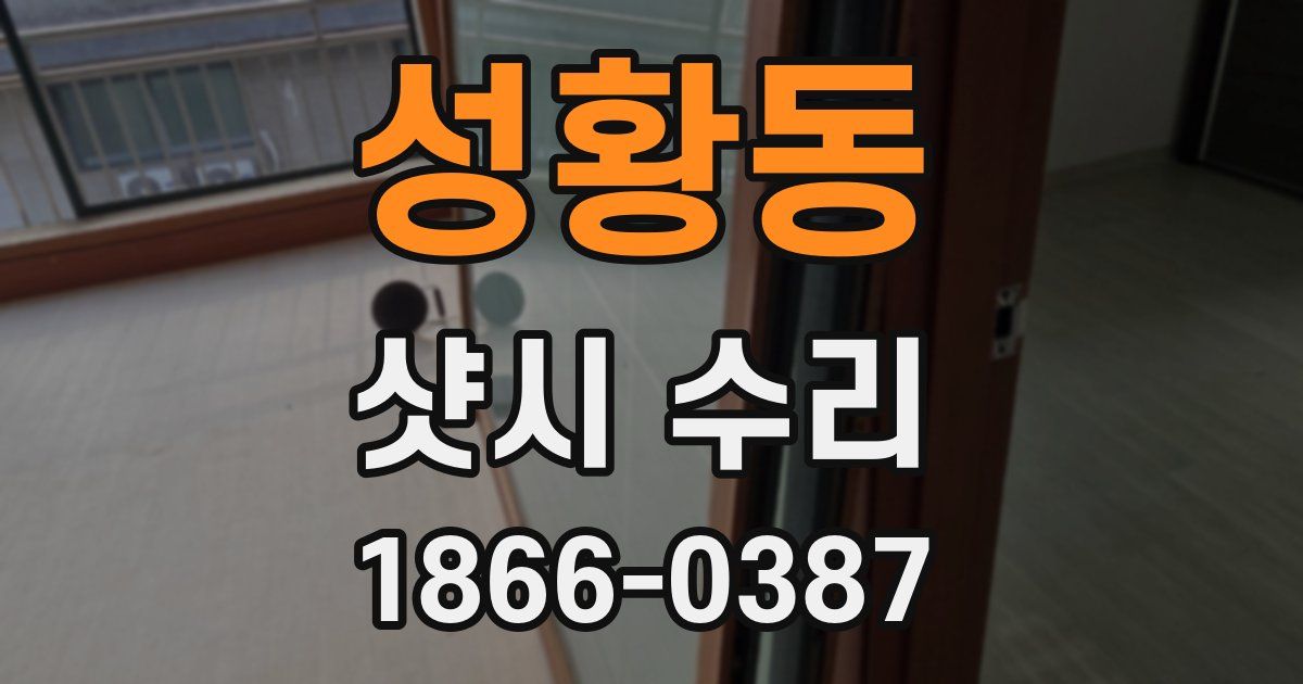 성황동 샷시 수리