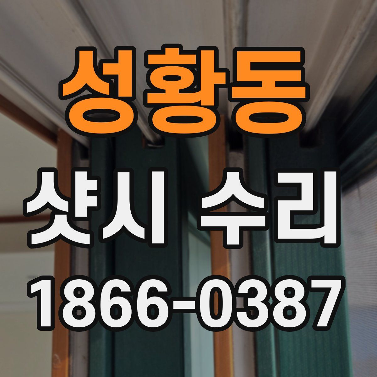성황동 샷시 수리