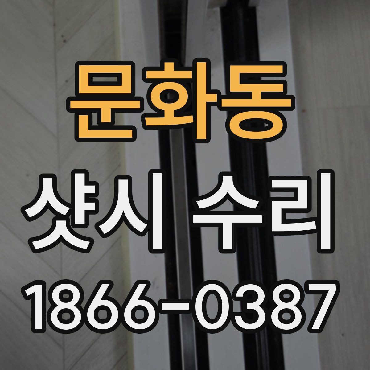 문화동 샷시 수리 상담 시 놓치지 말아야 할 질문