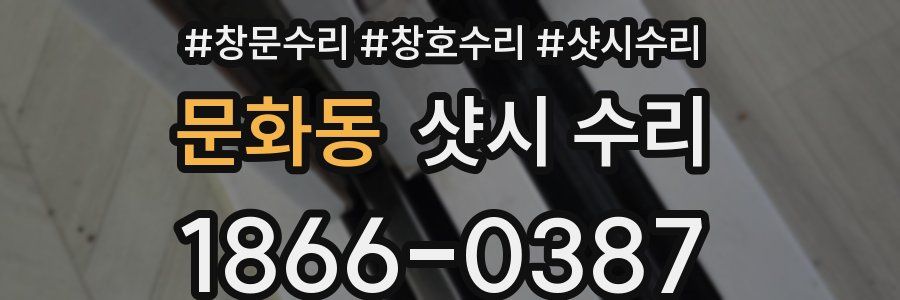 문화동 샷시 수리