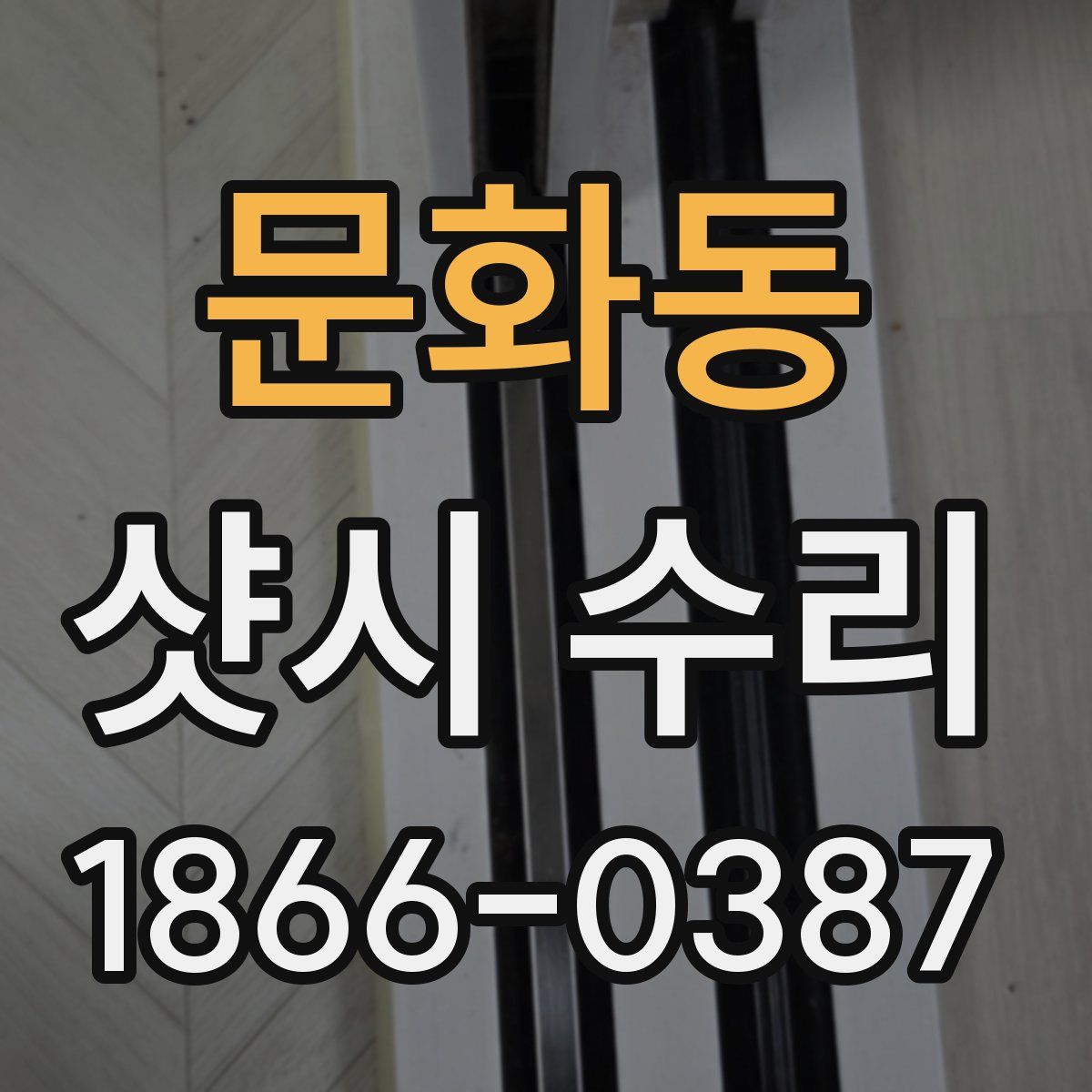 문화동 샷시 수리