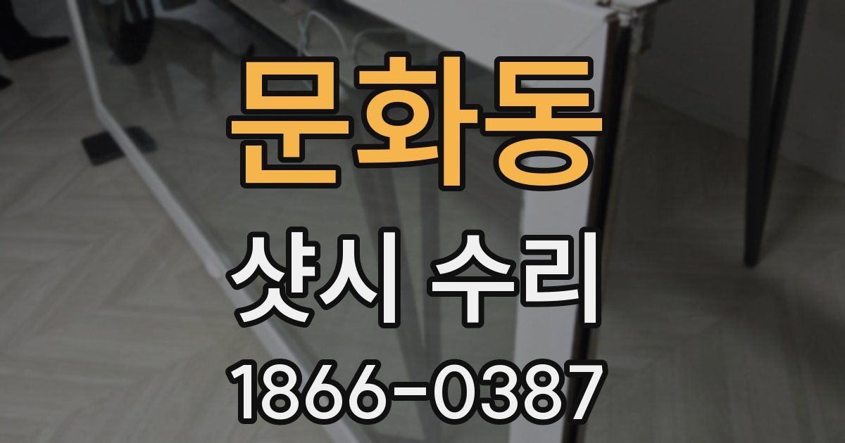 문화동 샷시 수리