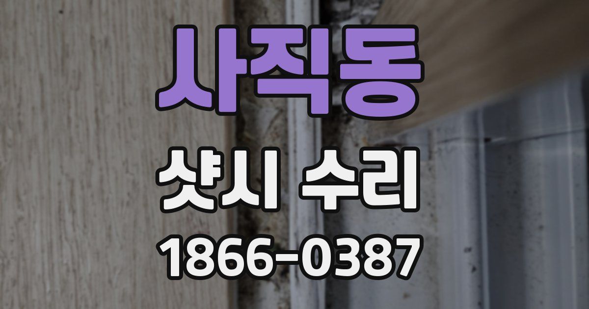 사직동 샷시 수리