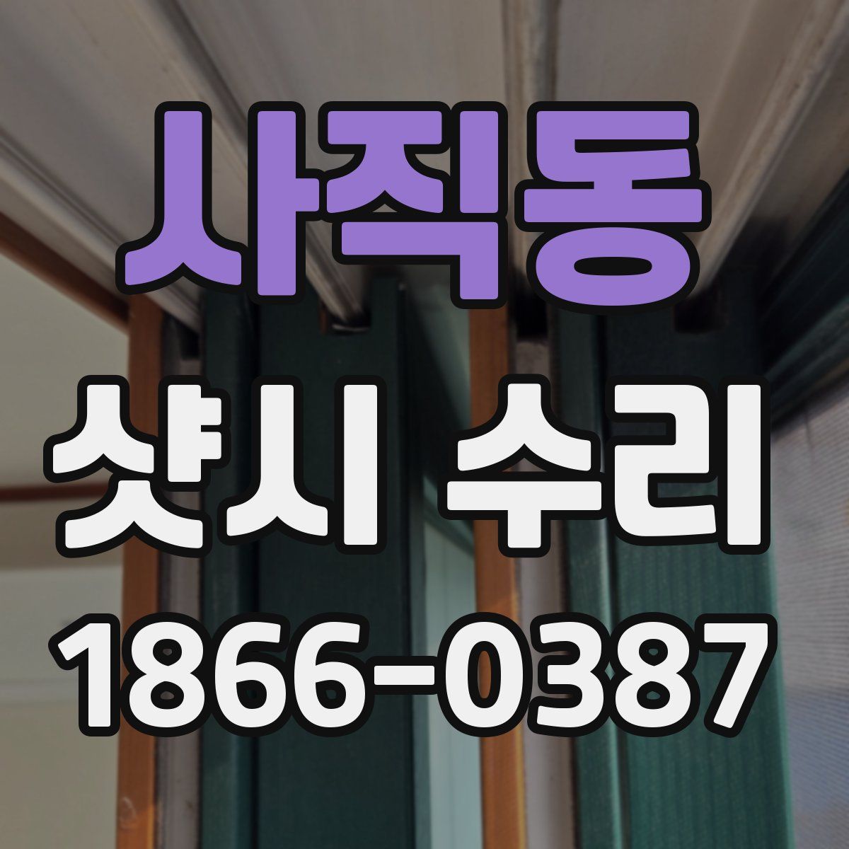 사직동 샷시 수리