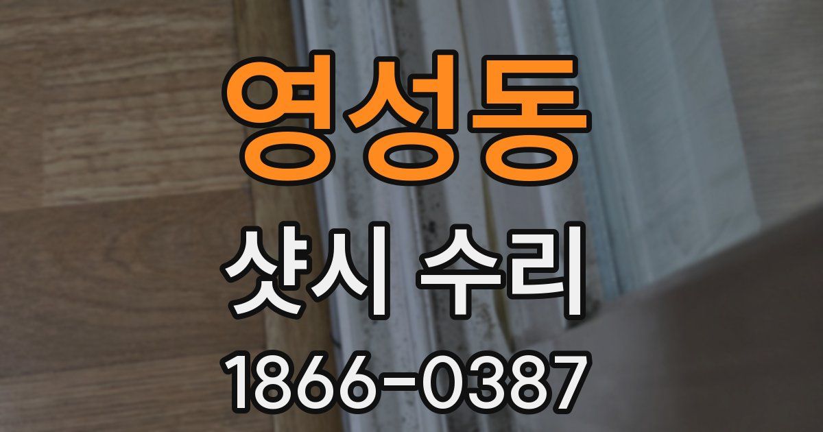 영성동 샷시 수리