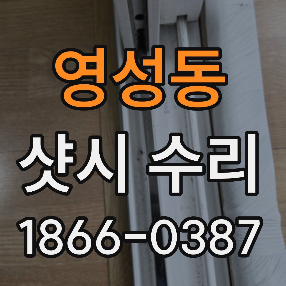 영성동 샷시 수리