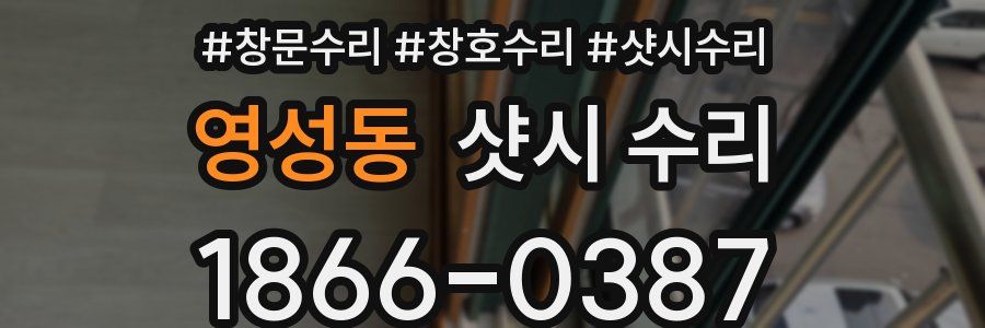 영성동 샷시 수리