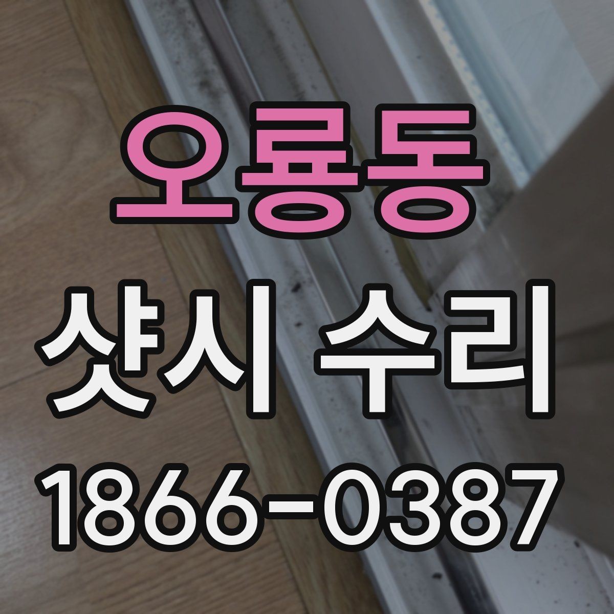 오룡동 샷시 수리 결과를 판단하는 핵심 기준
