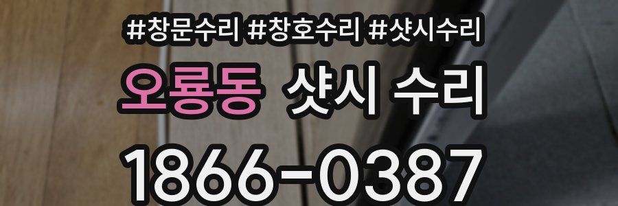 오룡동 샷시 수리