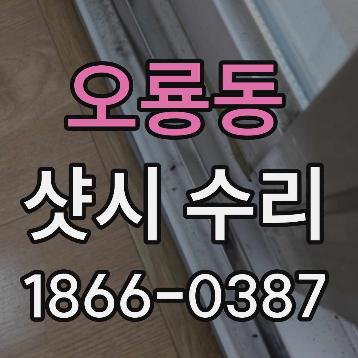 오룡동 샷시 수리