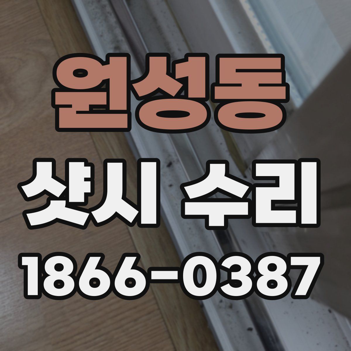 원성동 샷시 수리