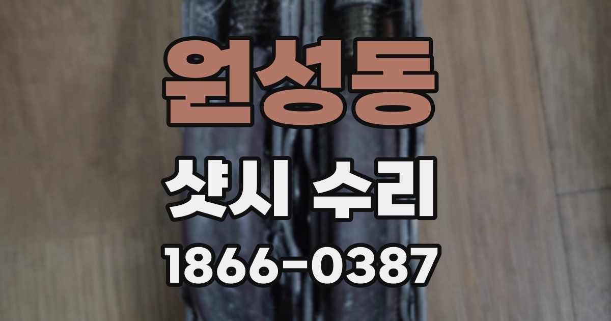 원성동 샷시 수리