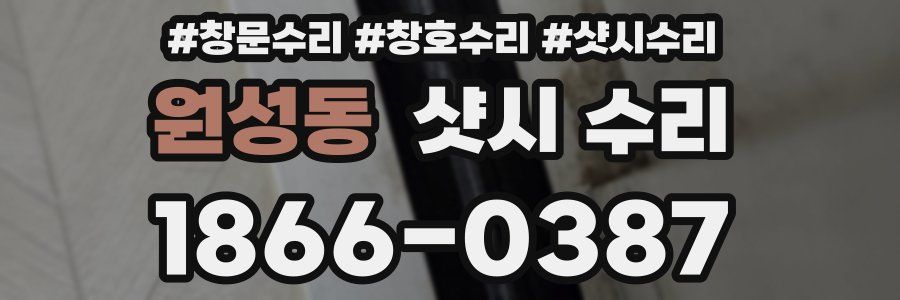원성동 샷시 수리