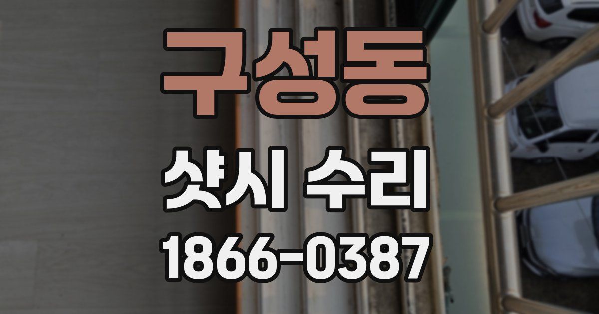 구성동 샷시 수리