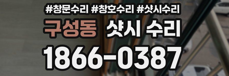 구성동 샷시 수리