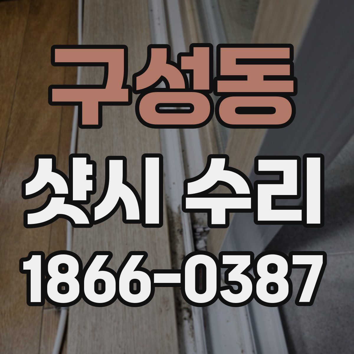 구성동 샷시 수리