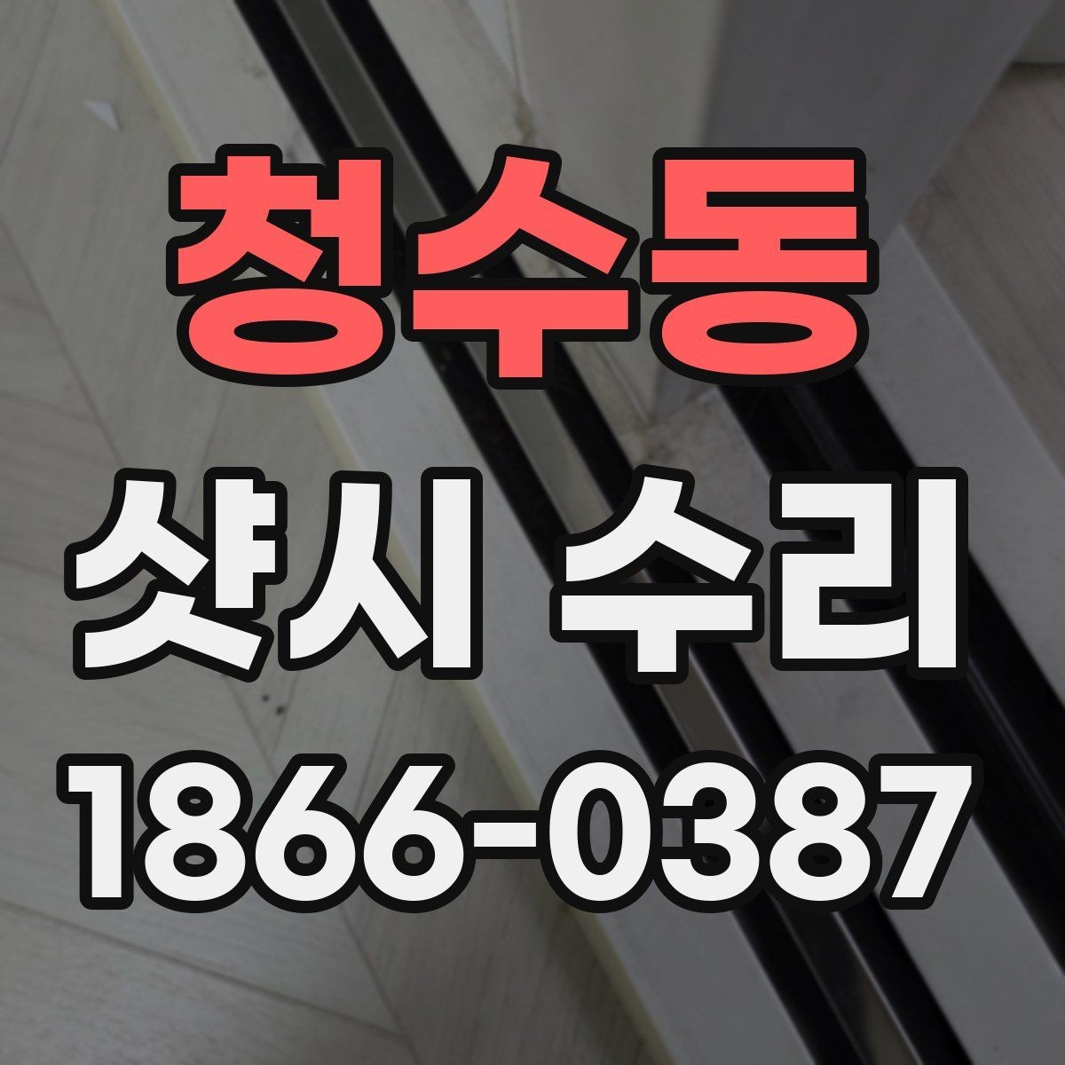 청수동 샷시 수리 필요 여부 확인하는 법