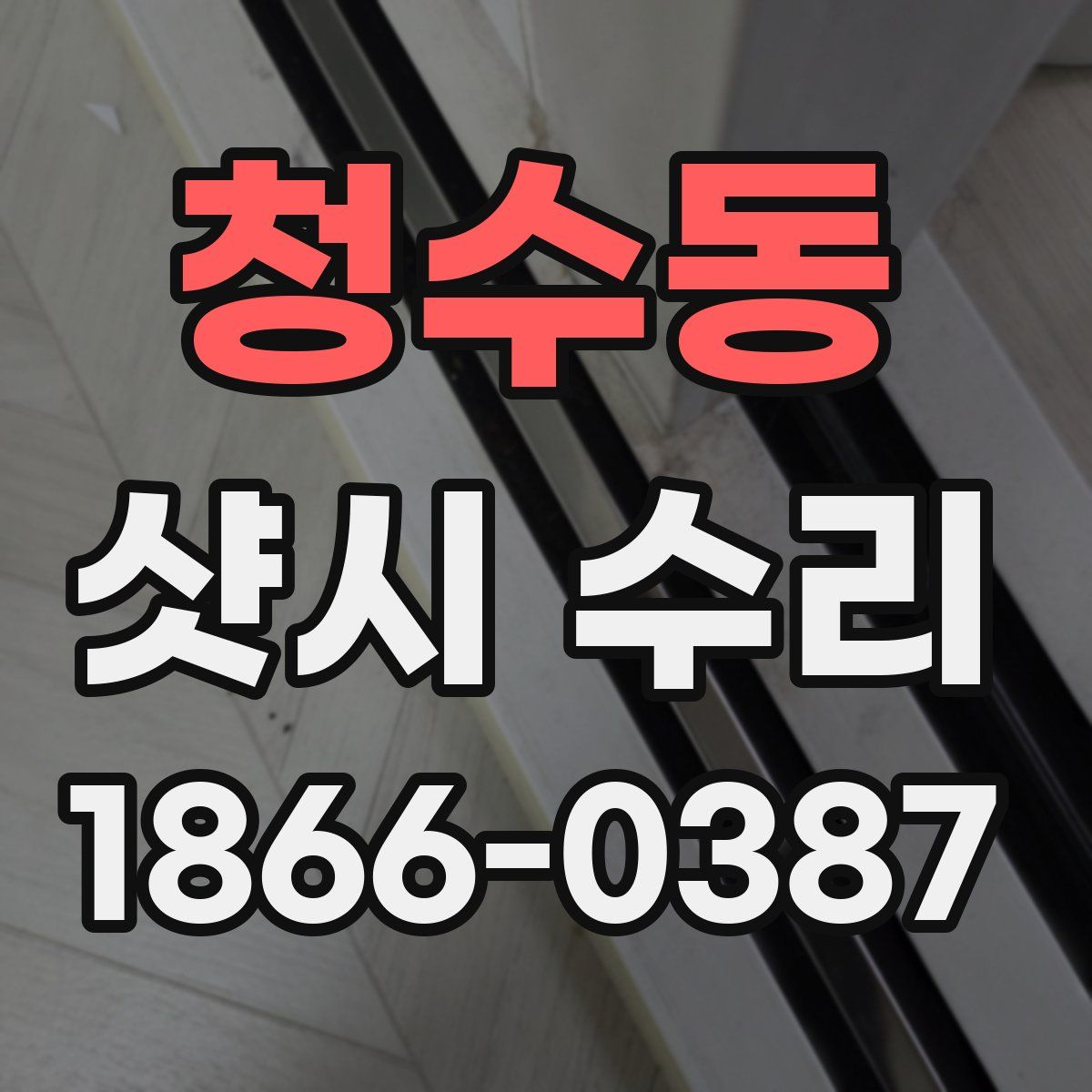청수동 샷시 수리