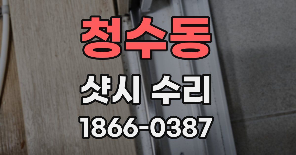 청수동 샷시 수리