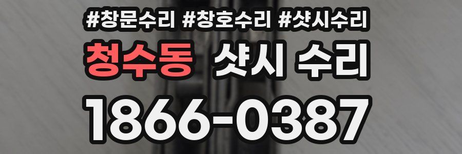 청수동 샷시 수리