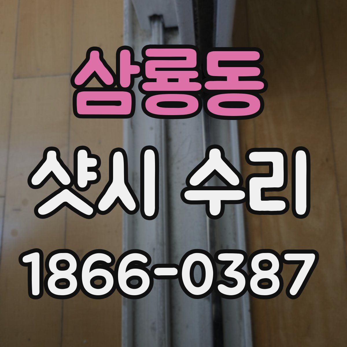 삼룡동 샷시 수리
