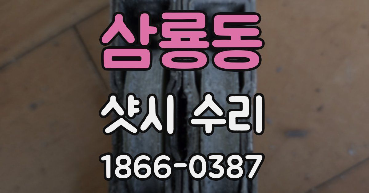 삼룡동 샷시 수리