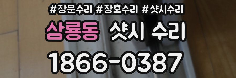 삼룡동 샷시 수리