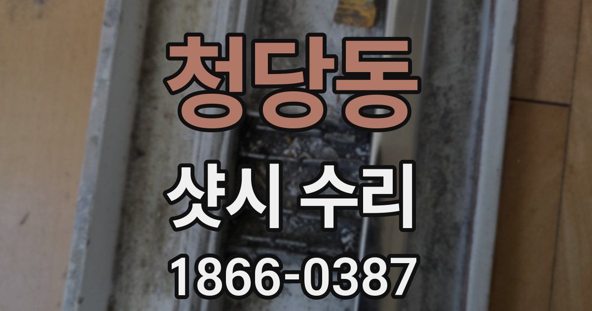 청당동 샷시 수리