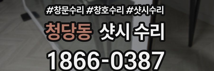 청당동 샷시 수리