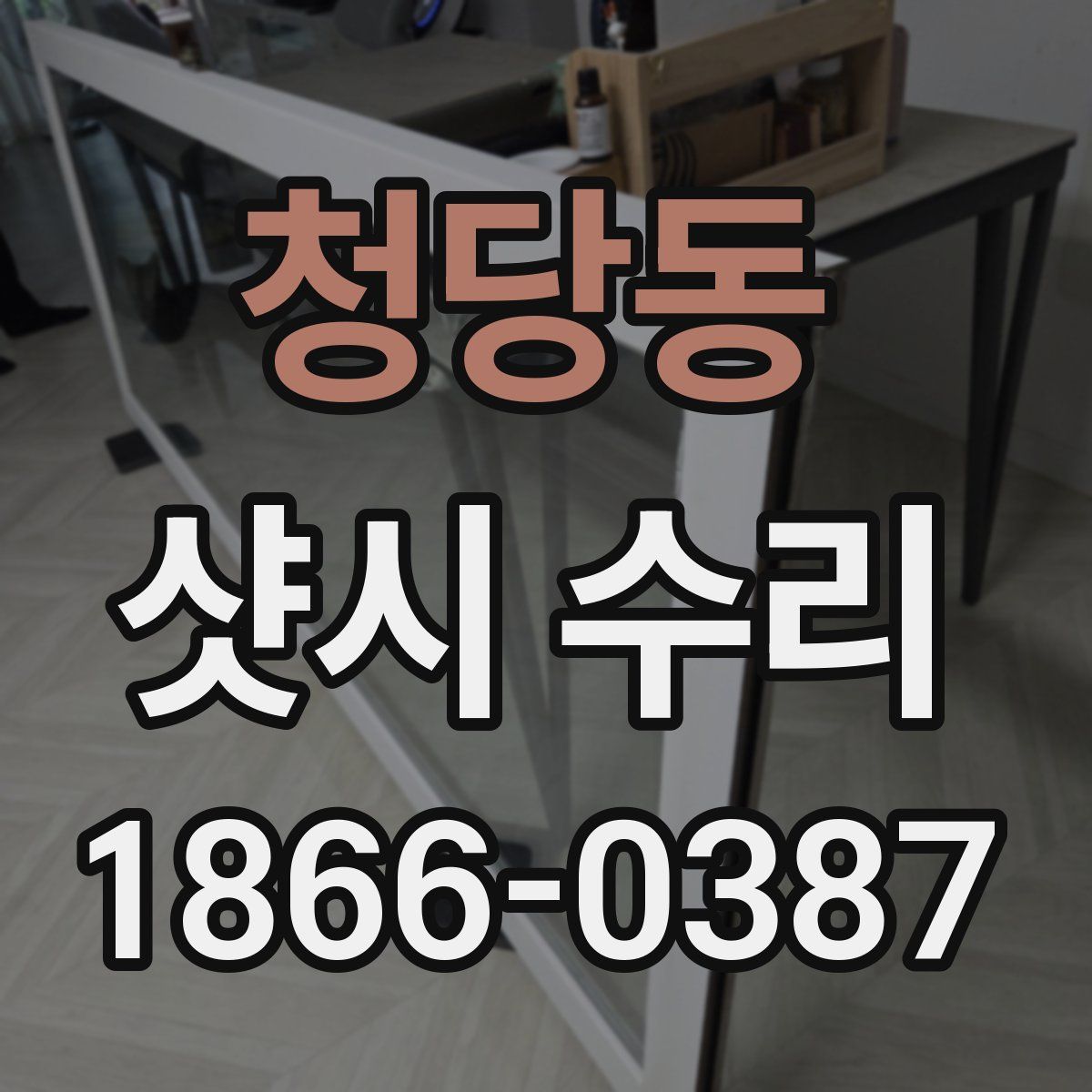 청당동 샷시 수리