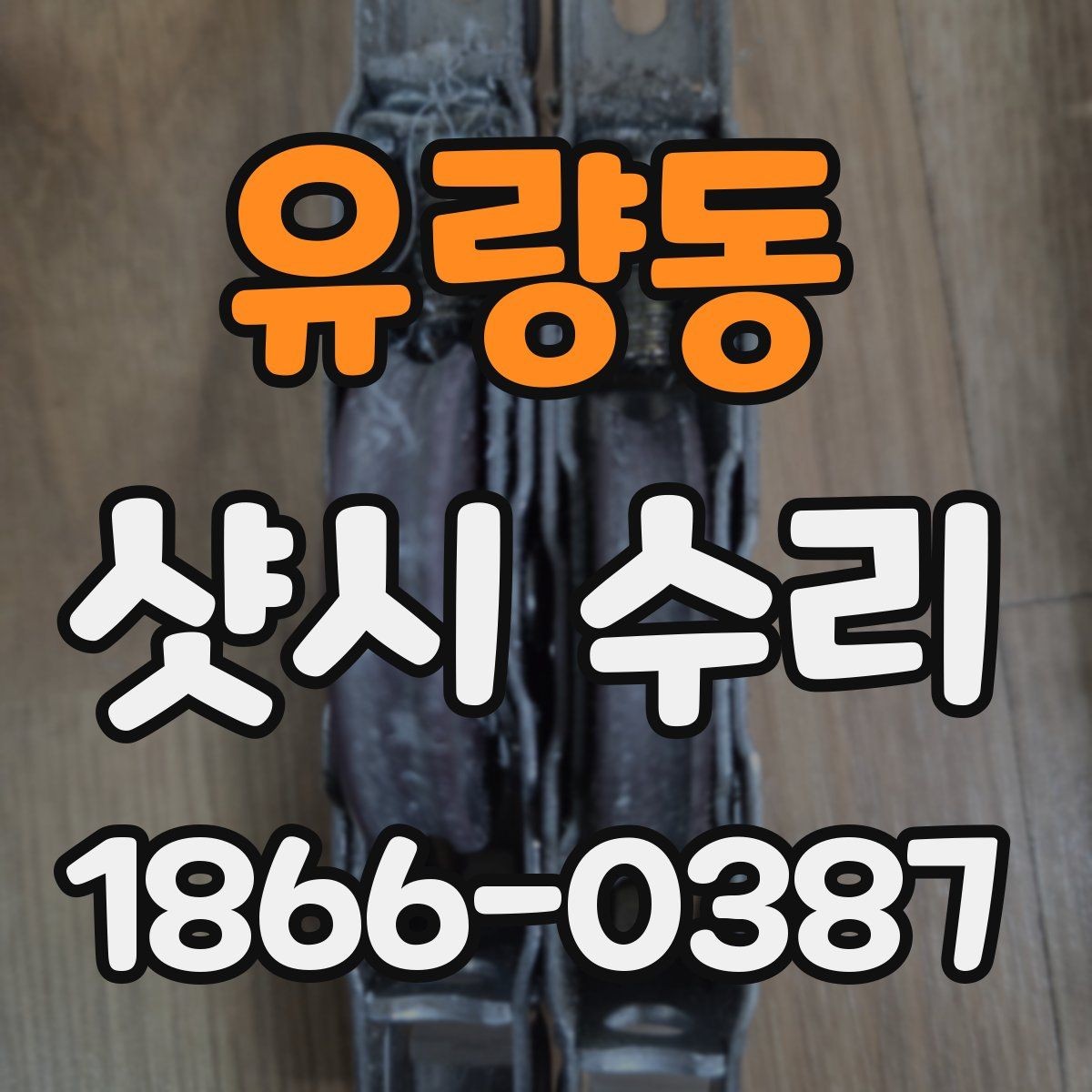 유량동 샷시 수리 시 교체가 필요한 부품과 수리 가능한 부품