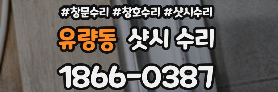 유량동 샷시 수리