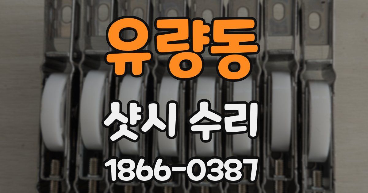 유량동 샷시 수리