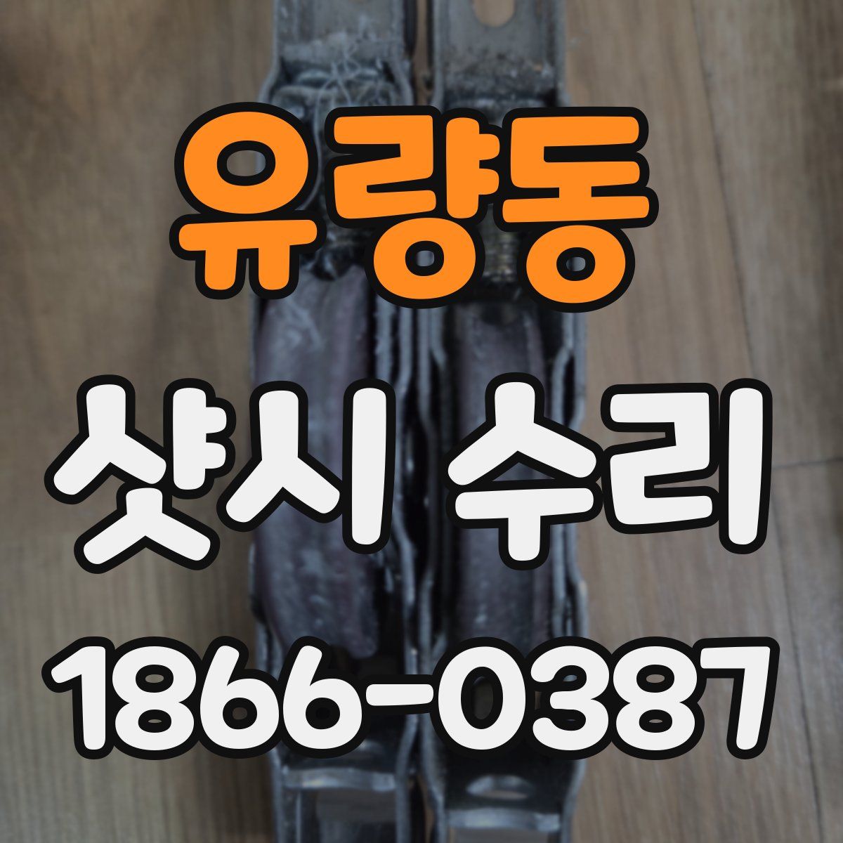 유량동 샷시 수리