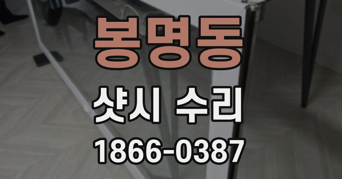 봉명동 샷시 수리