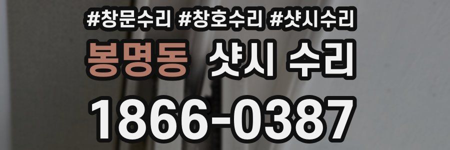봉명동 샷시 수리